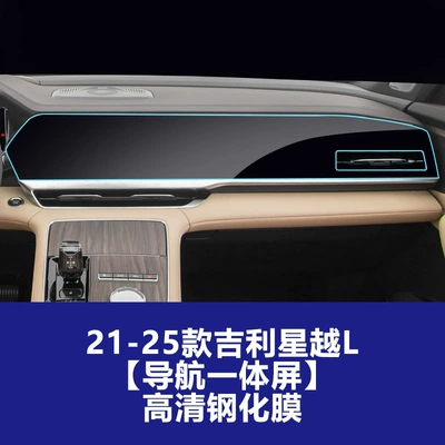 Navigation Center Console Interior Screen | Car interior film - 21-25-xingyue-l-navigation-integrated-screen-high-definition-tempered-film