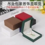 直角方形包装充皮纸吊坠盒