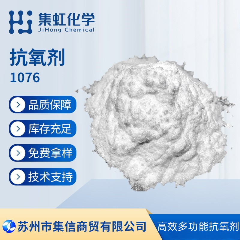 集虹化学抗氧剂1076 聚合物抗氧化剂 抗老化剂