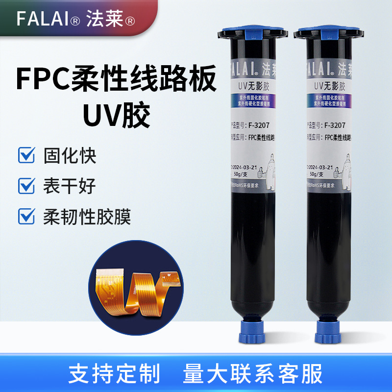 批发电子排线uv胶FPC柔性线路板固定补强保护无影胶粘剂紫外线胶