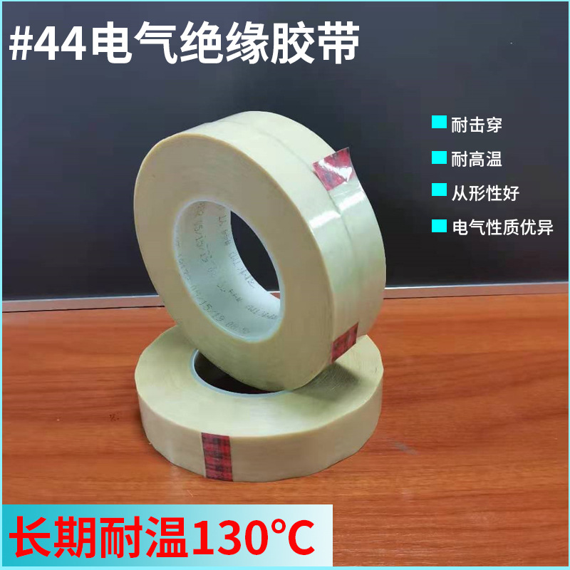 供应44#特种双面胶电气无纺布高温绝缘胶带3M44#聚酯薄膜挡墙高粘