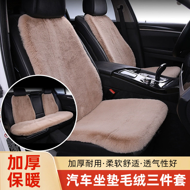 汽车坐垫冬季短毛绒三件套单片座椅垫车载后排加厚保暖通用座垫