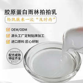 胶原蛋白雨林拍拍乳精华乳补水保湿滋润弹力乳爆布乳拉丝OEM加工