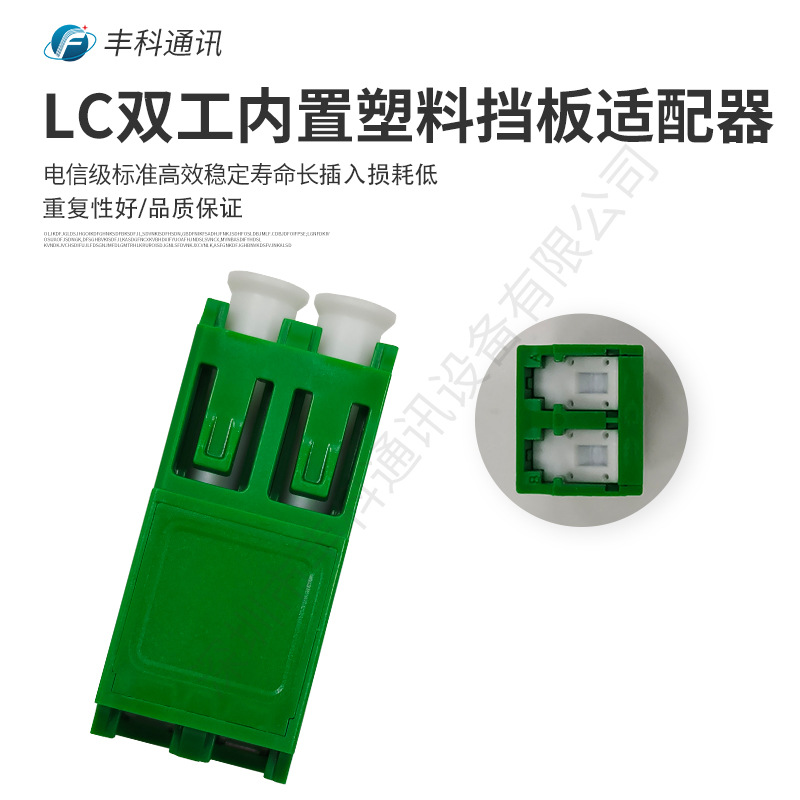 厂家直销LC/APC双工内置塑料挡板全塑料适配器
