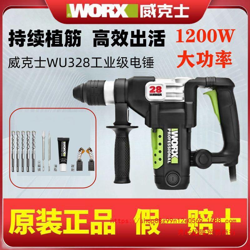威克士正品电锤冲击钻混凝土打孔WU326/327/328工业级两用大功率