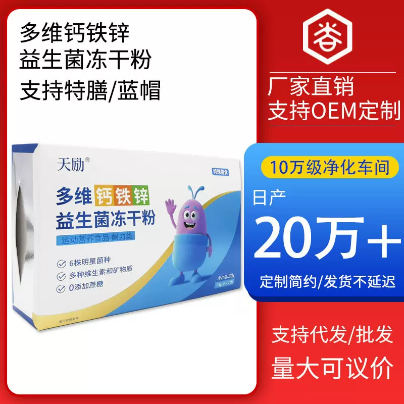 新天生物益生菌冻干粉 益生菌钙铁锌多维特殊膳食营养食品批发