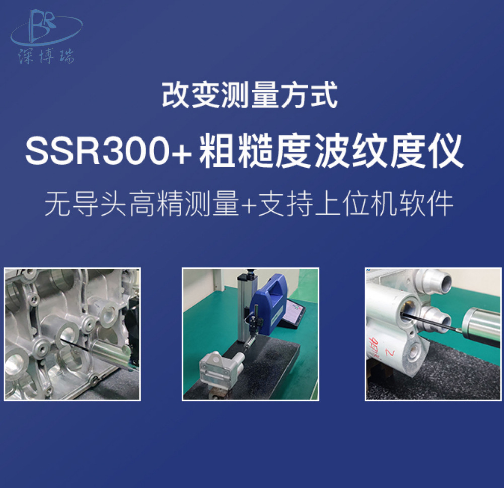 国产SSR300+粗糙度波纹度仪可测量平面、外圆柱面、内孔表面粗糙