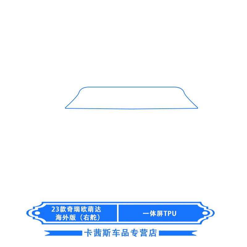 Car interior film: Shiyong Interior Protection Film - 23-chery-omoda-overseas-edition-integrated-screen-tpu-right-hand-drive