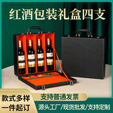 红酒包装礼盒四支装皮质红酒盒现货定制葡萄酒礼品盒空盒工厂批发