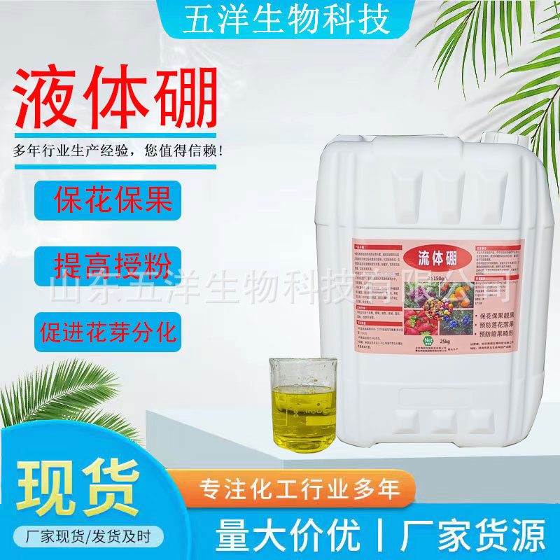 流体硼微量元素硼化肥 复合肥水溶肥果树蔬菜保花保果 液体硼