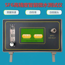 六氟化硫气体微量水份测定仪 智能微水测量仪 SF6气体微水仪