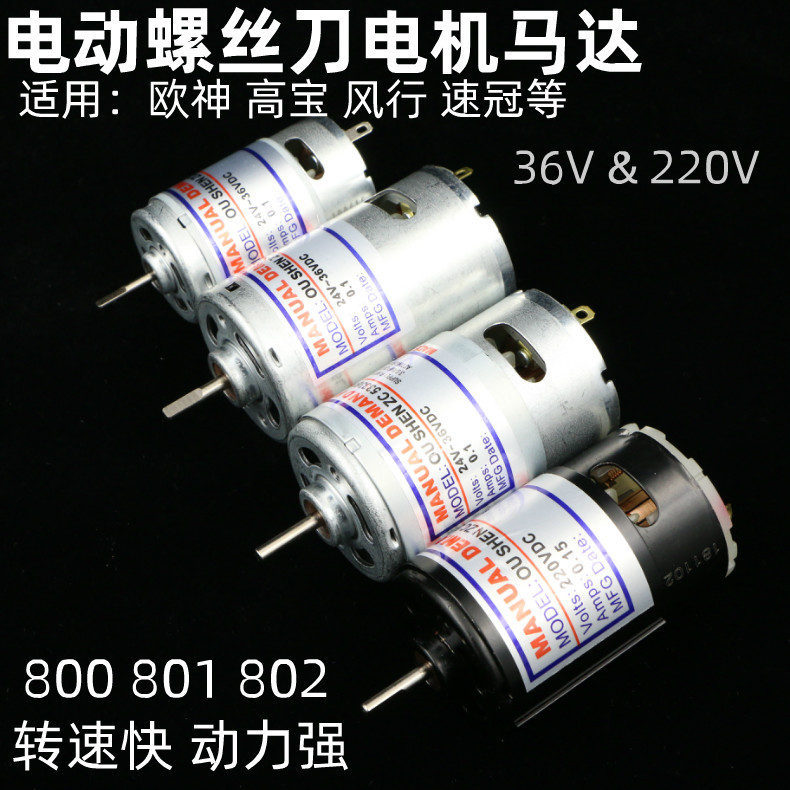 欧神风行高宝速冠电批马达 精工800 801 802电动螺丝刀电机 起子