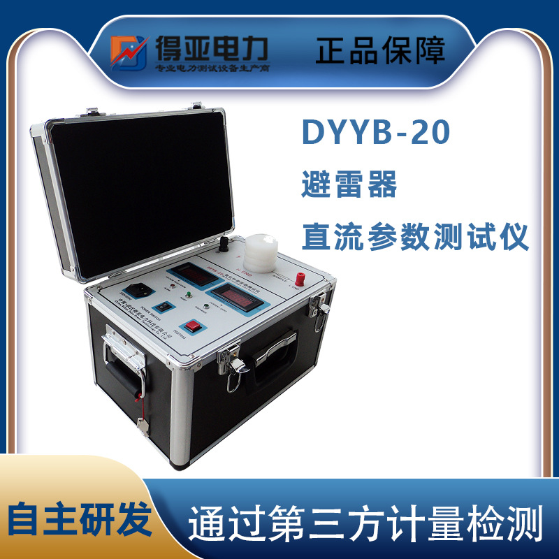 DYYB-20氧化锌避雷器直流参数测试仪 氧化锌避雷器直流泄漏测试仪