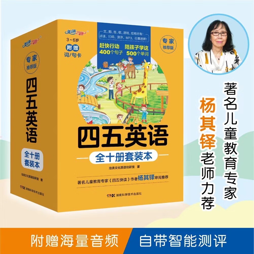 四五快读英语全十册 附赠涂鸦本书环杨其铎审阅推荐英语训练45幼儿早教儿童书籍英语基础训练幼儿园幼小衔接湖南科学技术出版社