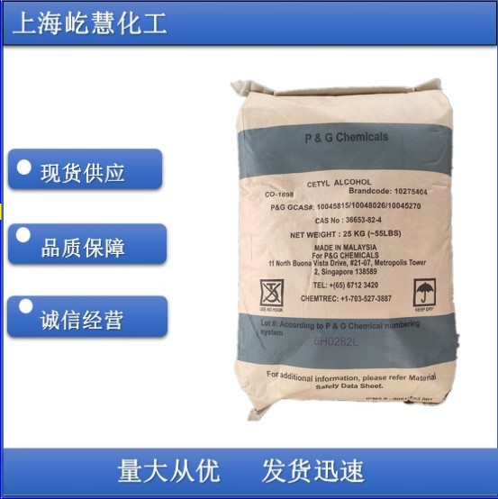 现货供应马来宝洁单十六醇C16醇