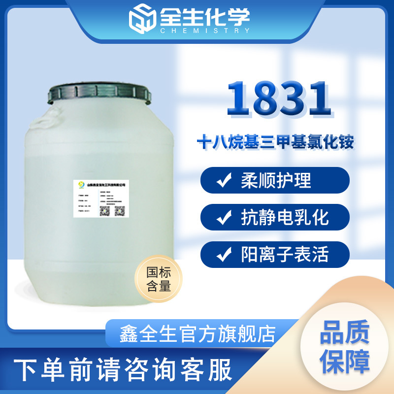 阳离子乳化剂1831 十八烷基三甲基氯化铵 柔顺剂 抗静电剂 1831