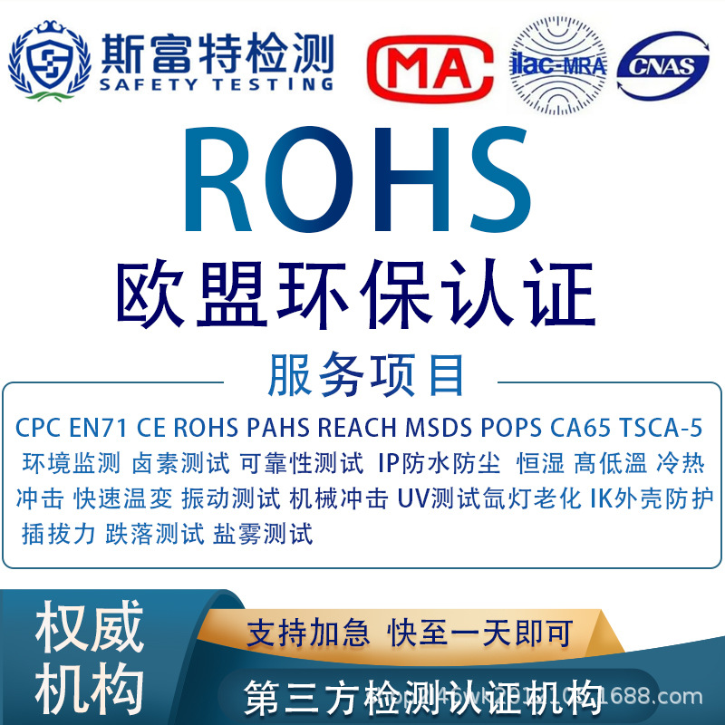 ROHS欧盟环保认证CE-TOY TEMU  亚马逊等平台CPC认证质检报告