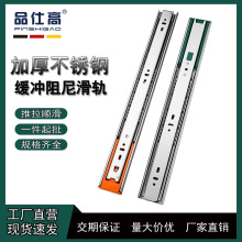 品仕高定制不锈钢滑轨抽屉导轨液压道轨缓冲轨道三节滑道阻尼4510