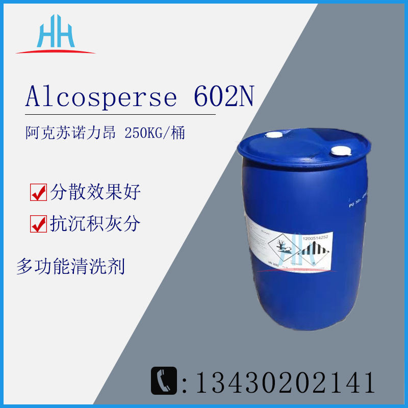阿克苏诺力昂Alcosperse 602N广州现货分散剂