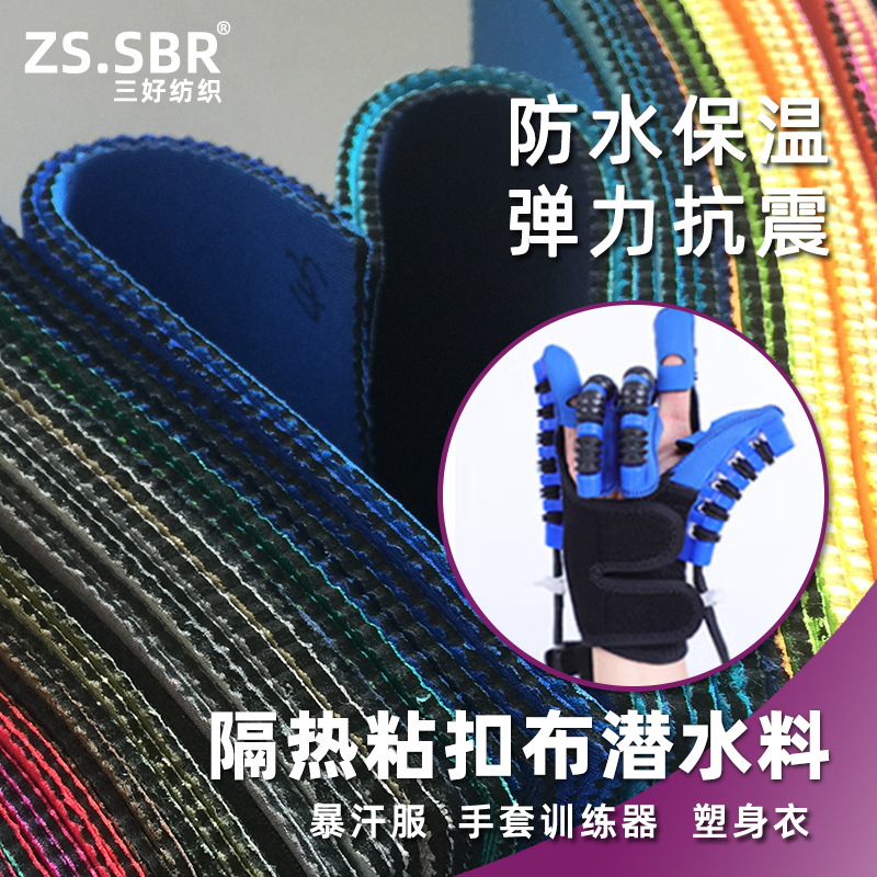 隔热SBR潜水料 可粘扣橡胶防水棉面料 肩背带智能护具运动护具用