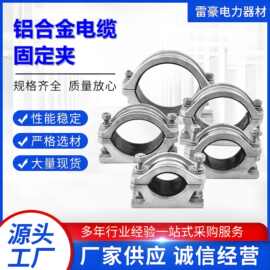 电缆用固定夹JGWD铝合金电缆夹单芯绕性抱箍单芯高压电力夹具批发