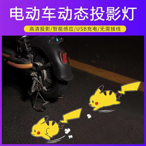 Electric vehicle projector light, motorcycle dynamic Pikachu car welcome light, battery car rear tail wiring-free projector