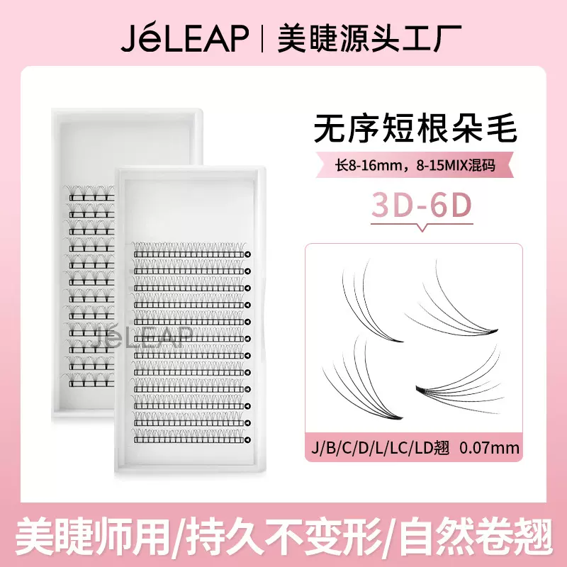 3D无序短根朵毛0.07短梗不散根自然嫁接假睫毛延长4d底胶朵毛12排