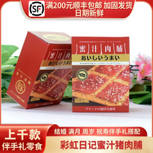 彩虹日记蜜汁猪肉脯红色盒装结婚订婚满月周岁喜糖回礼30g/4枚装