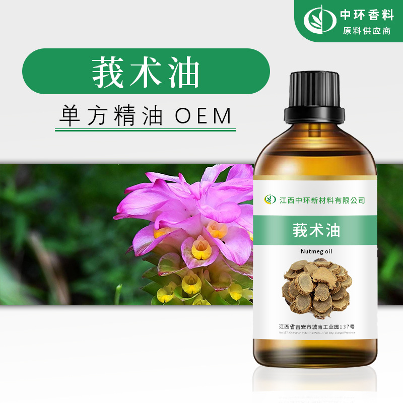 厂家供应植物提取莪术油莪术精油化妆品原料小量起订样品试用现货