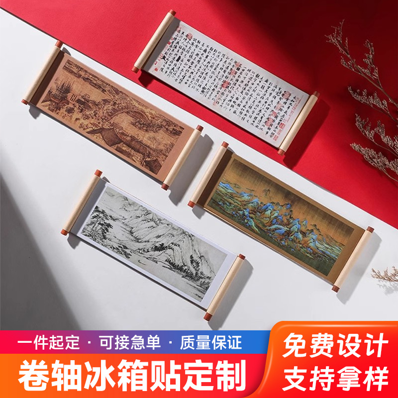 水墨画卷轴冰箱贴定做清明上河图文创国风山水画磁吸冰箱贴定制