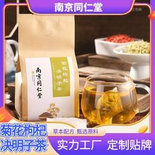 南京同仁堂菊花决明子茶 菊花金银花决明子枸杞子组合茶代用茶