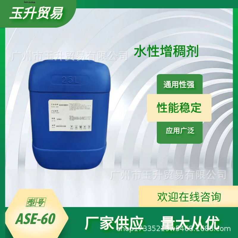 缔合型增稠剂ASE-60 涂料增稠剂 碱溶性增稠剂 水性涂料增稠剂