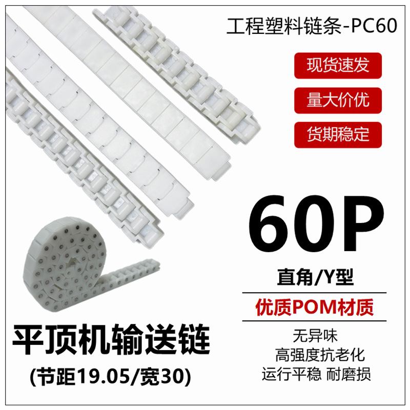 白色30宽尼龙传动链 60P上下料机POM拖链输送链 节距19.05龙骨链