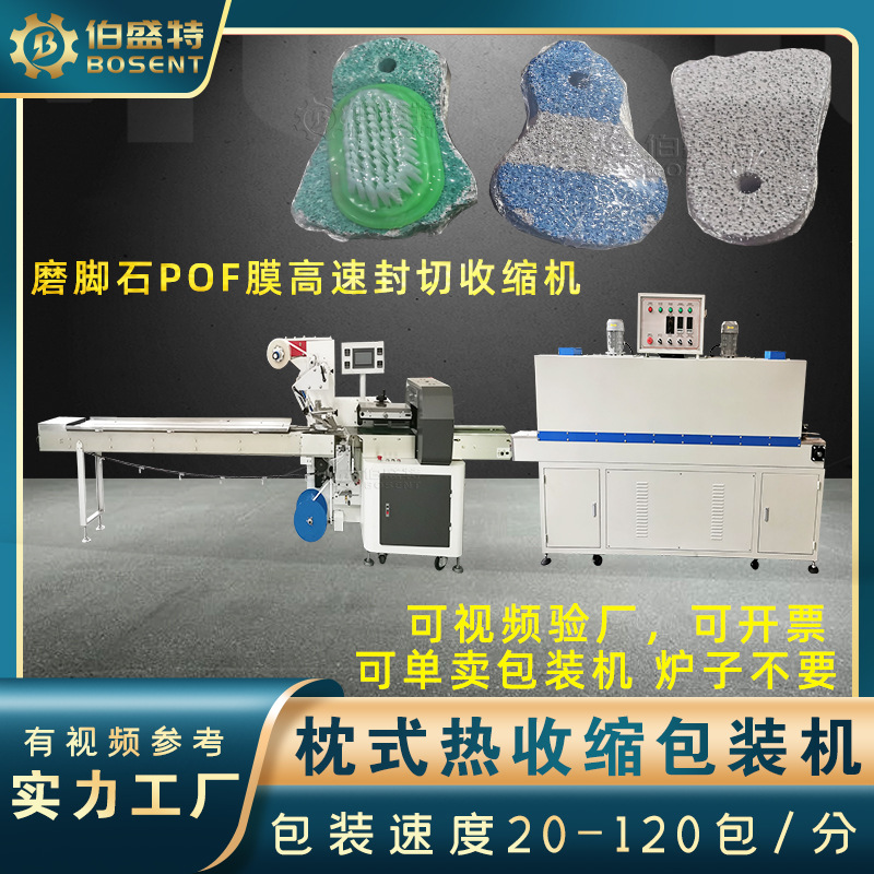 宠物仓鼠磨牙石收缩膜包装机 火山石护足刷子POF高速封切机
