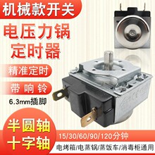 空气炸锅电压力锅定时器60/90/120分钟半圆/十字轴带响铃定时开关