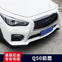 适用于14-21款英菲尼迪Q50Q50L改装前铲前唇小包围黑武士外观装饰