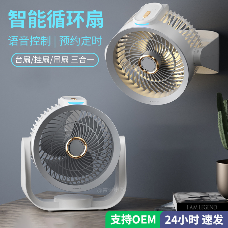 智能语音大风力空气循环扇家用宿舍办公室桌面台扇壁挂静音电风扇