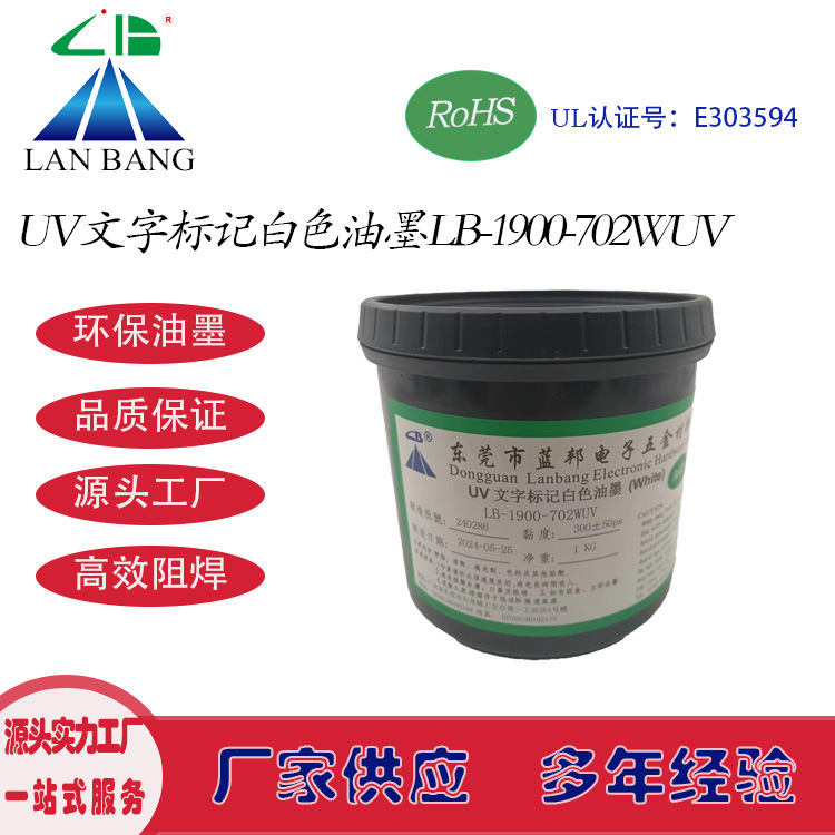 LB-1900-702WUV UV文字标记白色油墨 紫外线UV固化丝印字符油墨