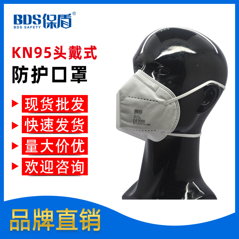 BDS保盾 一次性KN95口罩防护折叠头戴式工业防尘防护口罩现货批发