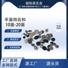 (合适直播电商专业简约高级款)平面现货电镀金属四合扣纽扣钮扣