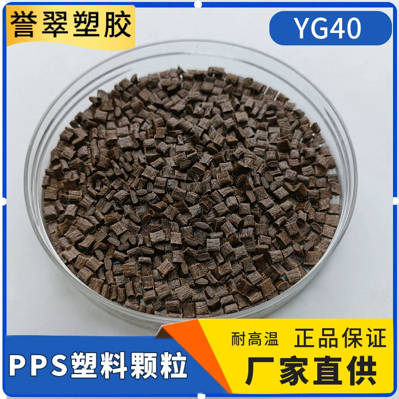 Гранулы из пластика PPS (полифениленсульфид) с 40% армированием стекловолокном, высокая термостойкость до 260°C ℃ Огнестойкий модифицированный пластик коричневого цвета