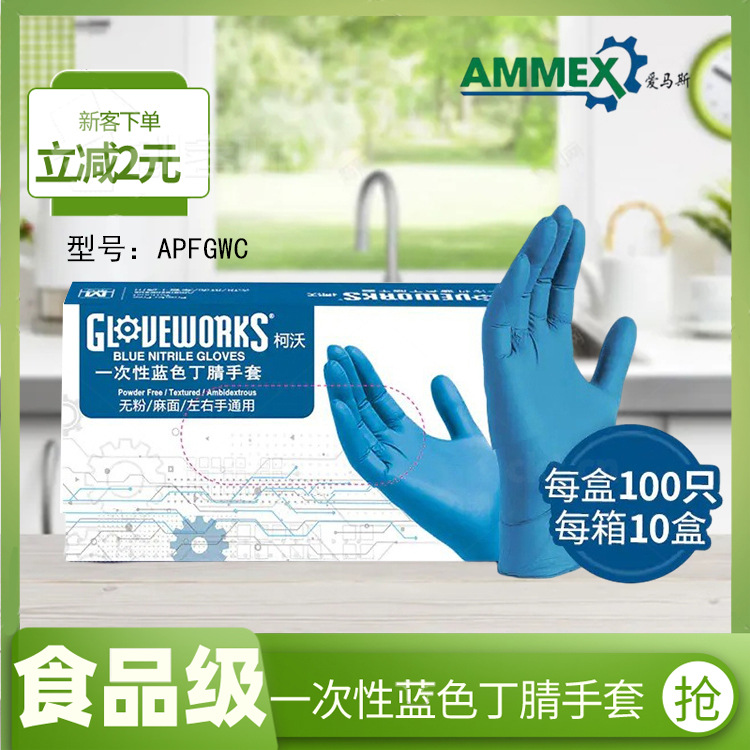柯沃丁腈手套APFGWC爱马斯食品接触实验室耐油可触屏洁净室餐饮