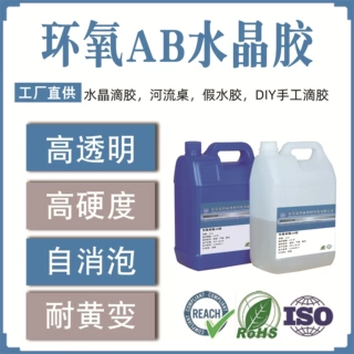 跨境亚马逊 稠款稀款高透明无气味水晶滴胶DIY手工 3:1ab胶树脂