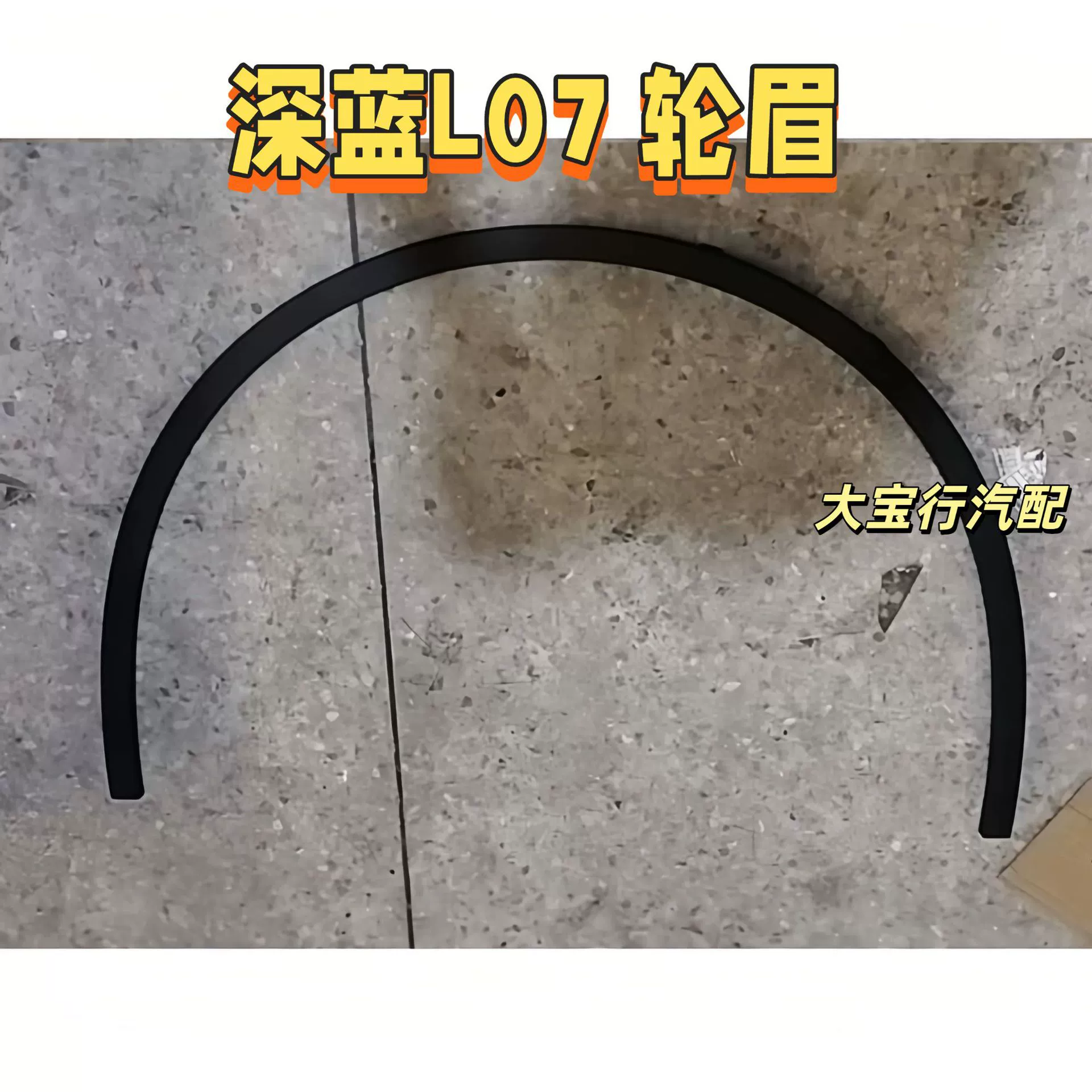 Колесные арки Changan Deep Blue L07, передние и задние колесные арки, колесные арки, изогнутые колесные арки с защитой от царапин, новые оригинальные заводские