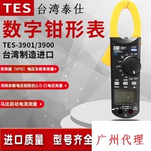 台湾泰仕TES-3900/3901 数字钳形表万用表交直流高精度自动电流表