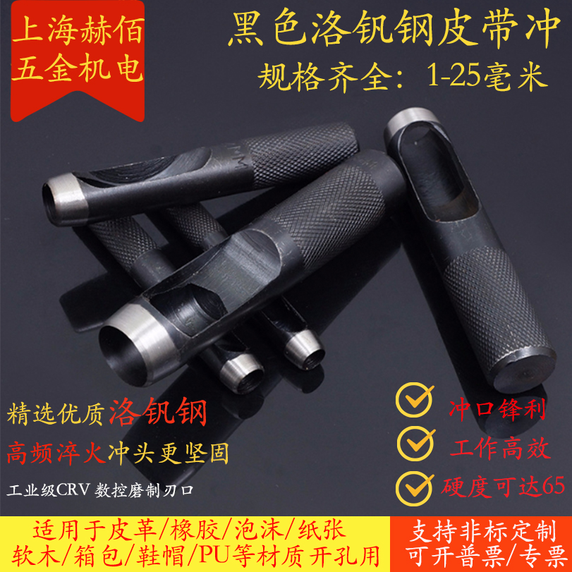 黑色皮带打孔器皮带冲子1-25mm皮革打孔器圆形铳德国钢铬钒钢冲头