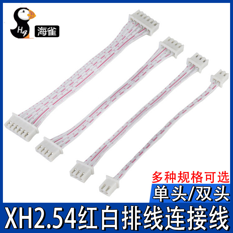 XH红白排线连接线 双头XH2.54mm插头 2P/3P/4P/5P/6P/-12P 端子线