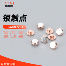 银触点F4x0.8/2x1.3复合银触点 铆钉触点 银触点 银点合金 电触头