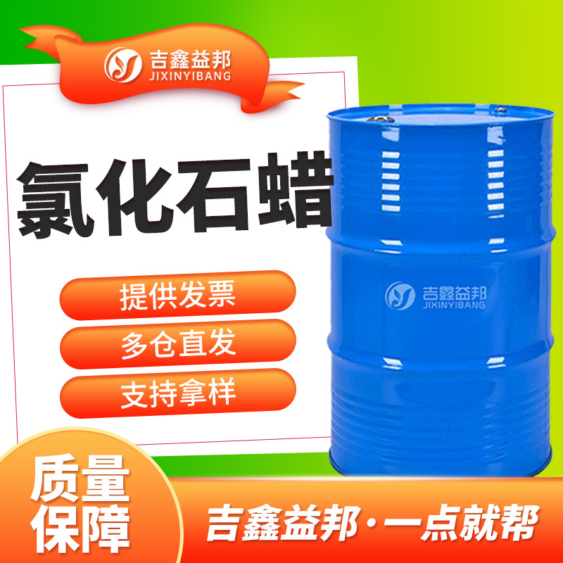 氯化石蜡 106232-86-4 增塑剂吉鑫益邦 湖北现货