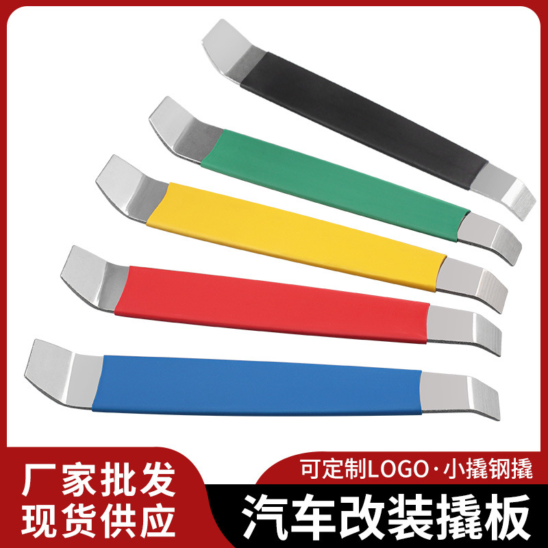 汽车内饰拆装不锈钢彩色胶套撬板 门板卡扣拆卸小撬棒金属撬棍